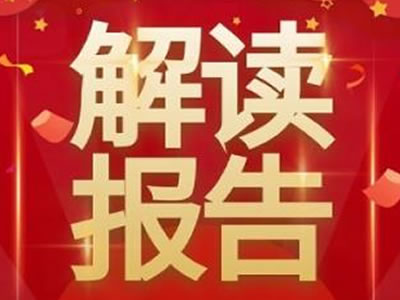 黨的二十大報(bào)告，提到這些戰(zhàn)略