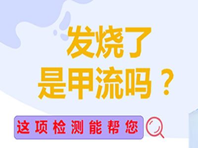 “發(fā)燒了，是甲流嗎？”這項檢測能幫你