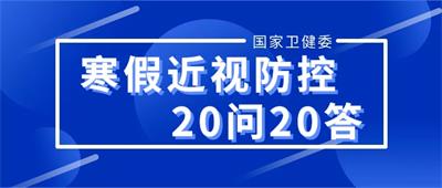 20條寒假期間近視防控健康科普