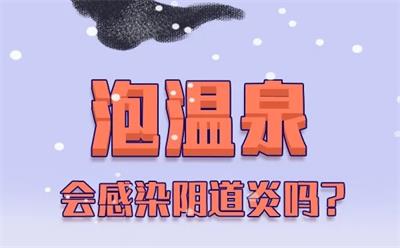 泡溫泉會(huì)感染陰道炎嗎？